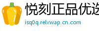 悦刻正品优选